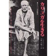 カリユガを生きる－サイババ聖師物語