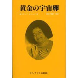 黄金の宇宙卵 [単行本]