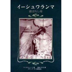 イーシュワランマ－選ばれし母 [単行本]