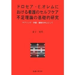 ドロセア・E.オレムにおける看護のセルフケア不足理論の基礎的研究―ケアリング・学習・援助を中心にして [単行本]