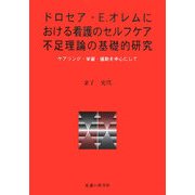 ドロセア・E.オレムにおける看護のセルフケア不足理論の基礎的研究―ケアリング・学習・援助を中心にして [単行本]