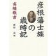 彦根藩士族の歳時記 [単行本]