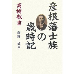 彦根藩士族の歳時記 [単行本]