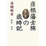 彦根藩士族の歳時記 [単行本]