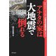 アナタの家は大地震で倒れる―昭和56年6月以前の木造住宅耐震改修の進め方 [単行本]