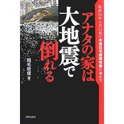 アナタの家は大地震で倒れる―昭和56年6月以前の木造住宅耐震改修の進め方 [単行本]