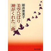 美空ひばり 神がくれた三曲 [単行本]