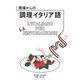 現場からの調理イタリア語 [単行本]
