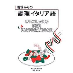 現場からの調理イタリア語 [単行本]
