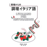 現場からの調理イタリア語 [単行本]