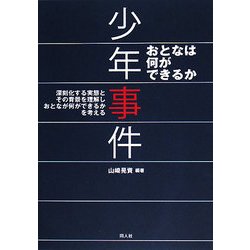 少年事件―おとなは何ができるか [単行本]