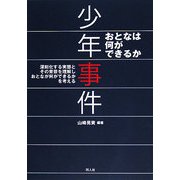 少年事件―おとなは何ができるか [単行本]