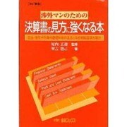 渉外マンのための決算書の見方に強くなる本―現金・受取手形等の勘定科目の見方と与信判断基準を明示 改訂新版;第6版 [単行本]