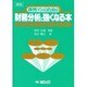 渉外マンのための財務分析に強くなる本―経営指標の分析法と融資判断の着眼点を明示 5版 [単行本]