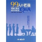 99人の老後―相続・遺言・成年後見Q&A [単行本]