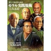 正しく生きるためのモラル実践規範・三六五日－確実に正しい言動が身につく心の手帖（不忍文庫） [文庫]
