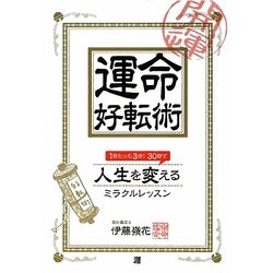 運命好転術―1日たった3分!30日で人生を変えるミラクルレッスン [単行本]