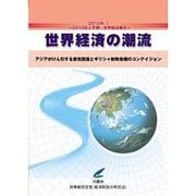 世界経済の潮流〈2010年 1〉2010年上半期世界経済報告―アジアがけん引する景気回復とギリシャ財政危機のコンテイジョン [単行本]