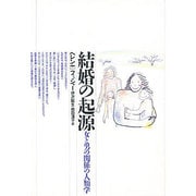 結婚の起源―女と男の関係の人類学 [単行本]