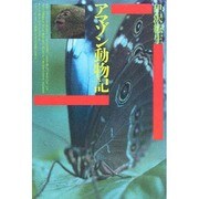 アマゾン動物記（自然誌選書） [全集叢書]