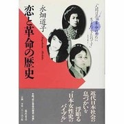 恋と革命の歴史 [単行本]