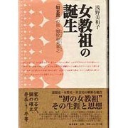 女教祖の誕生－如来教の祖・りゅうぜん如来喜之 [単行本]