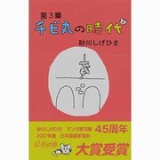 チビ丸の時代（時代シリーズ 第 3章） [コミック]