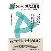 脱グローバリズム宣言－パクス・アメリカーナを超えて [単行本]
