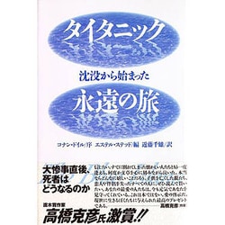 ヨドバシ.com - タイタニック沈没から始まった永遠の旅 [単行本] 通販【全品無料配達】