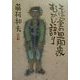 そば屋の旦那衆むかし語り 改訂版 [単行本]