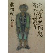 そば屋の旦那衆むかし語り 改訂版 [単行本]