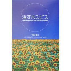 治すホスピス―緩和医療を超える統合医療への挑戦 [単行本]