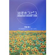 治すホスピス―緩和医療を超える統合医療への挑戦 [単行本]