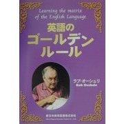 英語のゴールデンルール [単行本]