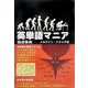 英単語マニア―語源事典 [単行本]