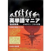 英単語マニア―語源事典 [単行本]