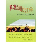 夢に燃える風のたてがみ [単行本]