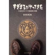 すぎまるがやってきた―杉並区まちづくり推進課の挑戦 [単行本]
