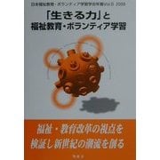 「生きる力」と福祉教育・ボランティア学習(日本福祉教育・ボランティア学習学会年報〈Vol.5(2000)〉) [単行本]