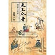 大工今昔―相模職人の周縁 [単行本]