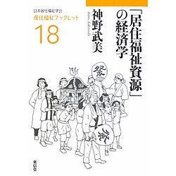 「居住福祉資源」の経済学(居住福祉ブックレット〈18〉) [全集叢書]