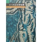 編年体大正文学全集〈第11巻〉大正十一年 [全集叢書]