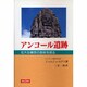 アンコール遺跡―壮大な構想の意味を探る 改訂版 [単行本]