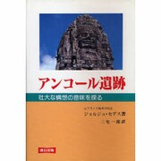 アンコール遺跡―壮大な構想の意味を探る 改訂版 [単行本]