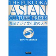福岡アジア文化賞の人々 [単行本]