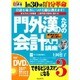 門外漢のための会計入門講座[DVD]－できるビジネスマンになる3 あなたの人材価値・人事評価が劇的に変わる!（創己塾名講義プロジェクト）