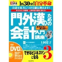 門外漢のための会計入門講座[DVD]－できるビジネスマンになる3 あなたの人材価値・人事評価が劇的に変わる!（創己塾名講義プロジェクト）