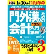 門外漢のための会計入門講座[DVD]－できるビジネスマンになる3 あなたの人材価値・人事評価が劇的に変わる!（創己塾名講義プロジェクト）