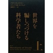 世界を騙しつづける科学者たち〈上〉 [単行本]