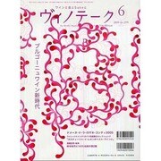 ワインと食とSakeと ヴィノテーク 2009年6月号 [ムックその他]